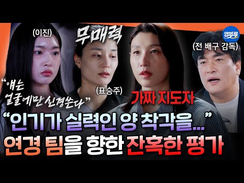[신인감독 김연경] 김연경은 가짜 지도자. 적나라한 평가를 들은 팀 원더독스의 반응은?