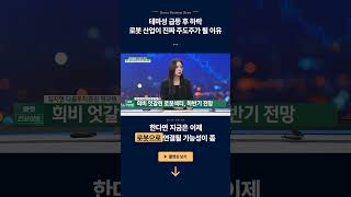 테마성 급등 후 하락, 로봇 산업이 진짜 주도주가 될 이유ㅣ김지현 다올투자증권 연구원