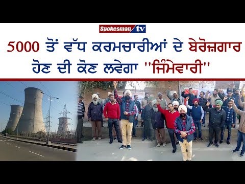 ਬਠਿੰਡਾ ਦਾ ਥਰਮਲ ਪਲਾਂਟ ਬੰਦ ਹੋਣ ਤੇ 5000 ਤੋਂ ਵੱਧ ਕਰਮਚਾਰੀ ਹੋਣਗੇ ਬੇਰੋਜ਼ਗਾਰ