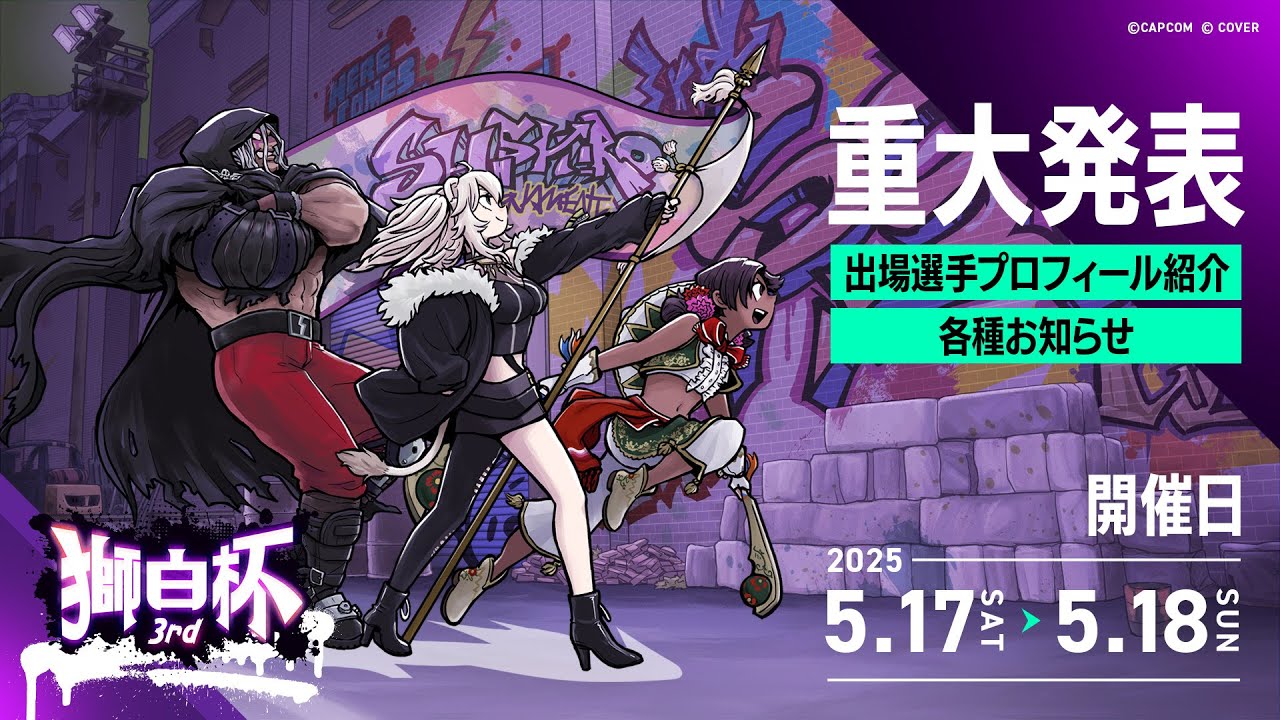 【スト6】#獅白杯3rd に向けてトーナメント表＆選手プロフィールなど追加情報のお知らせ！重大告知もあります🎉【獅白ぼたん/ホロライブ】