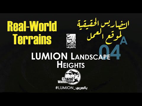 04-A_#Lumion Height تصميم و عمل التضاريس الخاصة بالموقع التفاصيل الواقعية