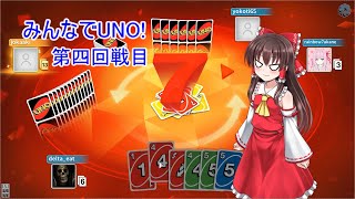 みんなでUNO! 第四回戦目 ゆっくり実況