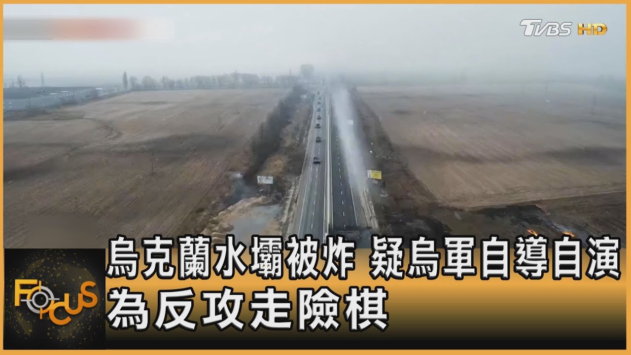 烏克蘭水壩被炸.疑烏軍自導自演 為反攻走險棋