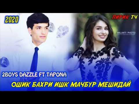 2BOYS DAZZLE FT TARONA/ ОШИК БАХРИ ИШК😥🌹 МАЧБУР МШИДАЙ /ХИТ ТРЕК 2020