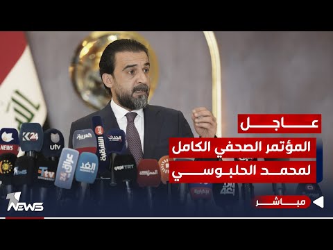 شاهد بالفيديو.. كلمة الحلبوسي رداً على قرار المحكمة الاتحادية بإنهاء عضويته من مجلس النواب