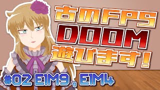 【#02】『DOOM』シークレットステージへ行く【E1M9,E1M4】