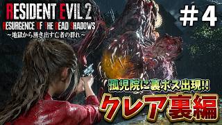【バイオRE:2】孤児院に裏ラスボス出現！絶対進ませない意地を感じるクレア裏編＃４【RESIDENT EVIL RE2 Resurgence of the Dead Shadows】