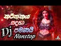 2025 Old Dance Hitz Dj Nonstop Dj Party Nonstop New Dj Remix Dj Song Sinhala Song DI Music