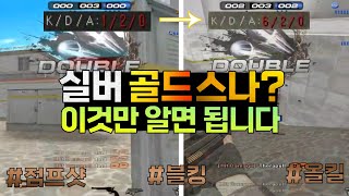 실버/골드구간 스나 튜토리얼 시작합니다