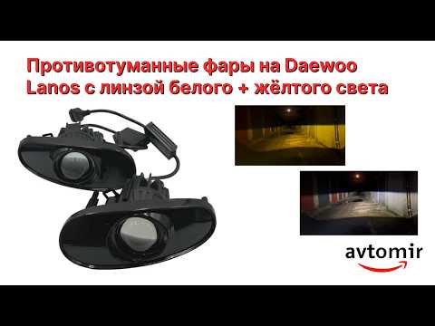 LED/ЛЕД дополнительные противотуманные фары на Daewoo Lanos с линзой с чёткой стг белый + жёлтый свет + нейтральный свет 30W - фото 1 - id-p2993622852