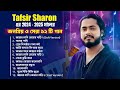Tafsir Sharon Audio Jukebox Hit Bangla Sad Songs 2024 2025 জনপ্রিয় এবং সে