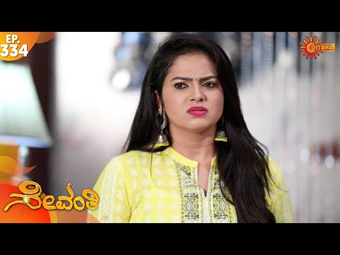 Sevanthi - Episode 334 | 23rd June 2020 | Udaya TV Serial | Kannada Serial