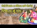 શેણી વિજાણંદ ના ઈતિહાસ સાથે જોડાયેલુ�
