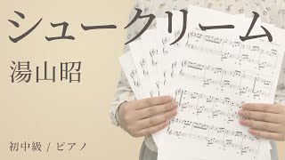 ピアノ楽譜 シュークリーム 湯山昭 ソロ 初中級 電子楽譜カノン