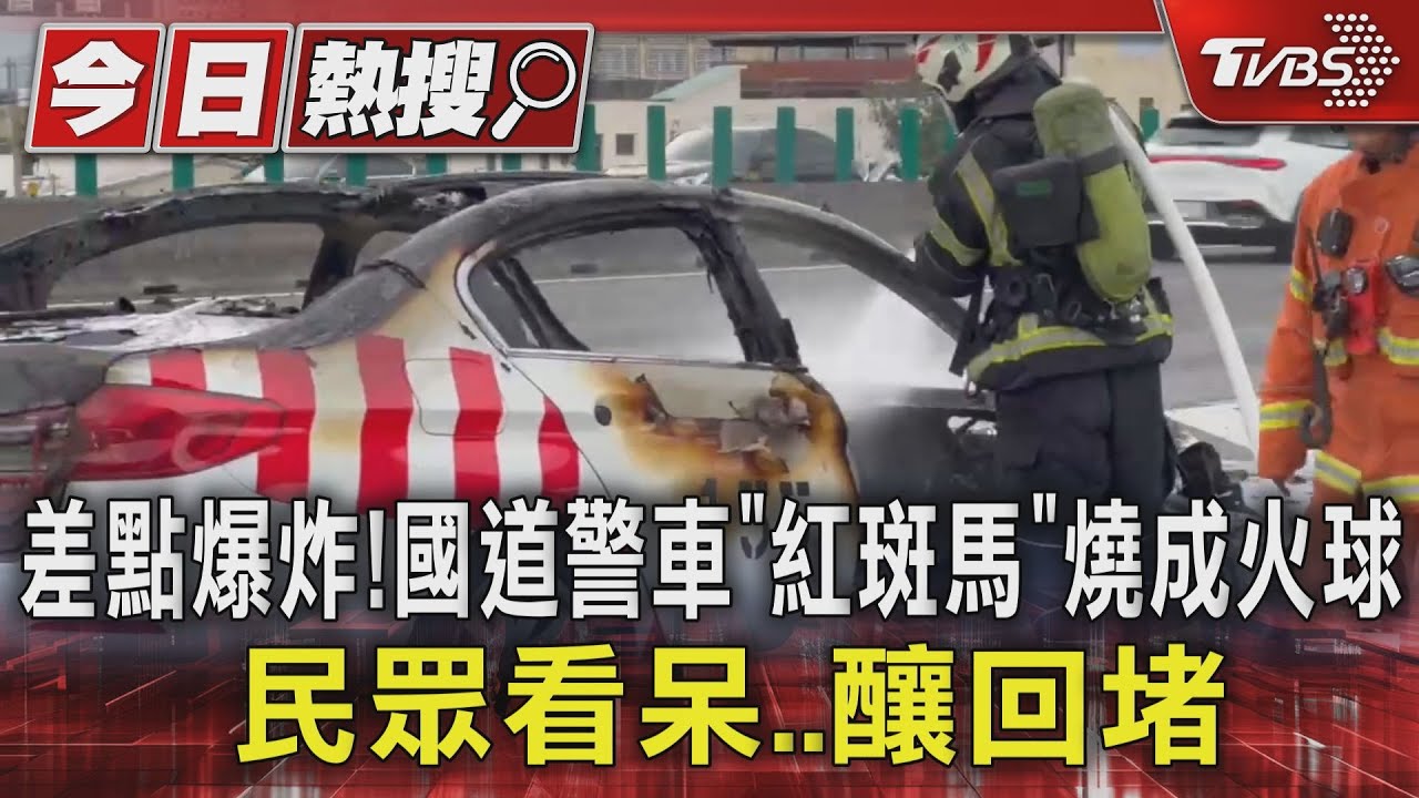 差點爆炸！國道警車「紅斑馬」燒成火球　民眾看呆釀回堵
