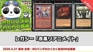 【MTG】レガシー「赤黒リアニメイト」| MOパンダのわくわく放送BM出張版（2026年5月27日放送）