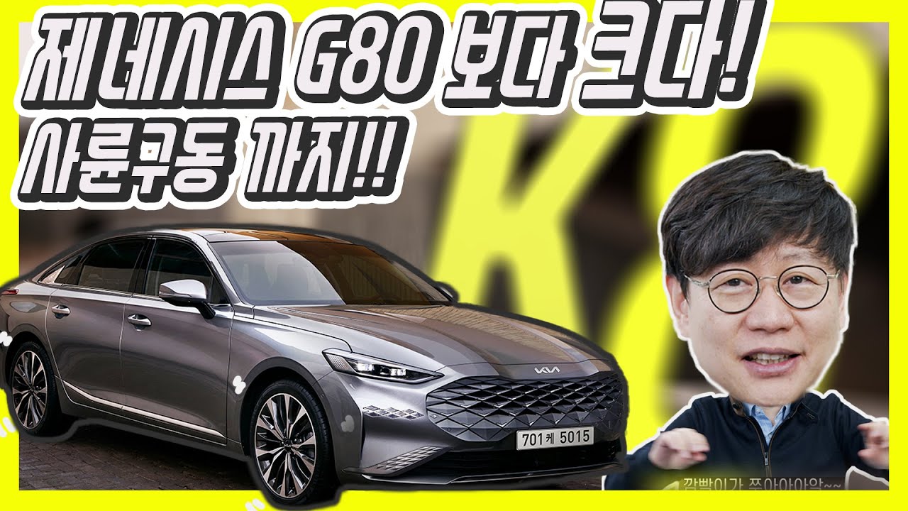기아 K8 공개! 엄청나게 크다! 300마력 4륜구동, 새 브랜드까지...현대 그랜저 잡고 제네시스까지 넘봐?