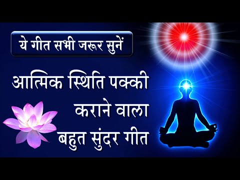 आत्मिक स्थिति पक्की कराने वाला सबसे अच्छा गीत - Tan ke bhavy bhal par - BK Best meditation song