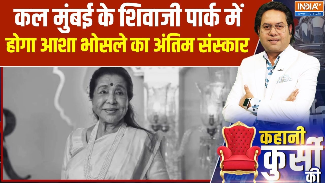 Asha Bhosle Demise: कल मुंबई के शिवाजी पार्क में होगा आशा भोसले का
