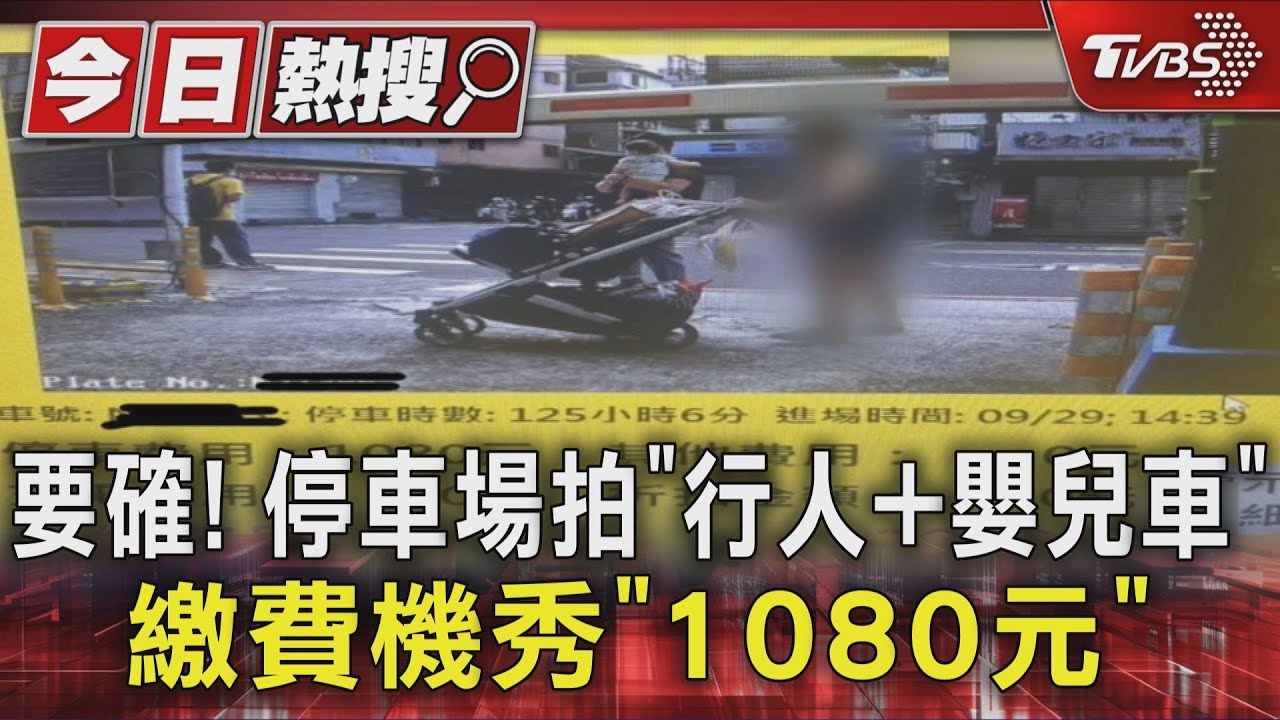 要確！　停車場拍「行人+嬰兒車」　繳費機秀「1080元」