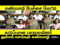 Parliament கனிமொழியால் அனல் பறந்த காரசார வி�