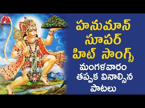 Lord Hanuman BEST Devotional Songs 2019 | Anjaneya Swamy Hit Songs | Telugu Bhakti Songs | Amulya Video