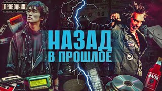 Назад в прошлое. 90-е и 2000-е. Как это было?