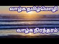 Vazka Nirantaram Mahakavi Subramanya Bharathi Song Dr B Siva