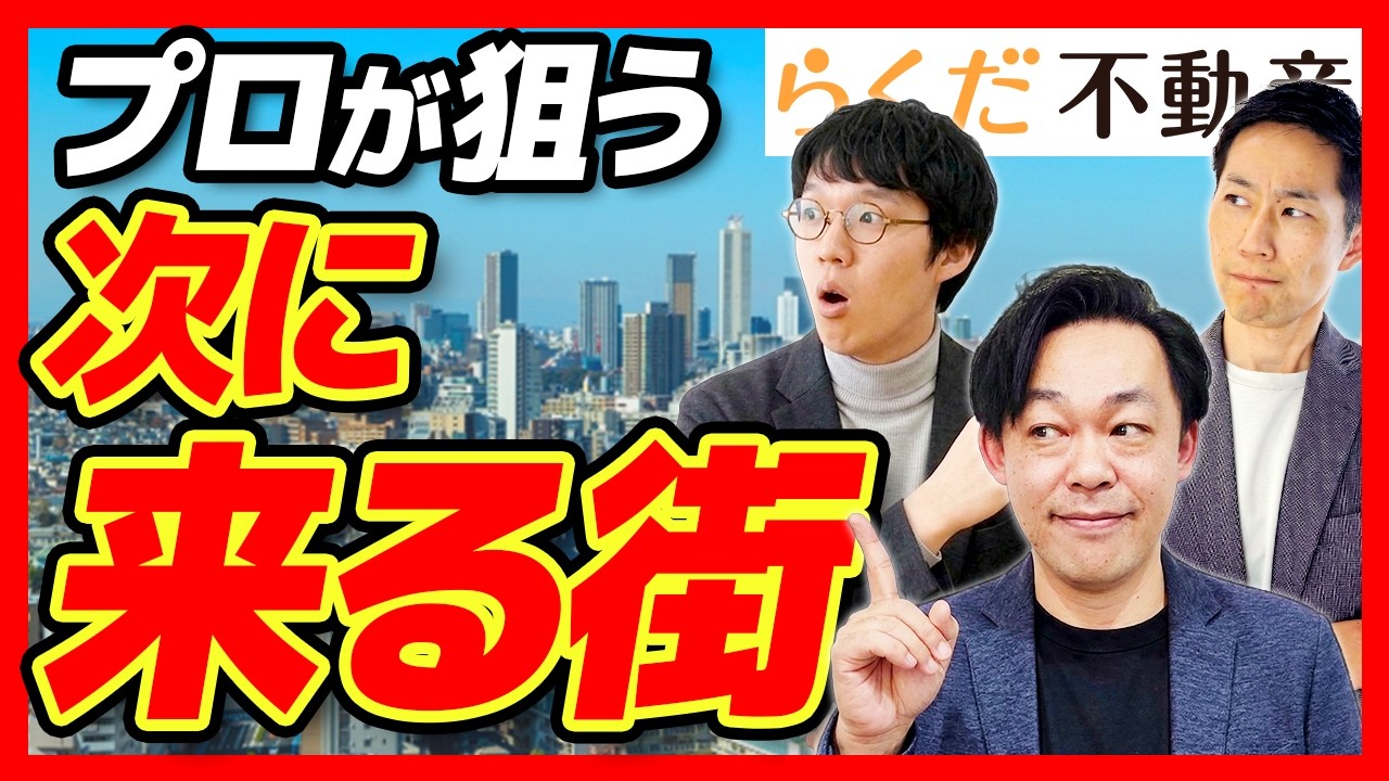【2026年不動産購入】プロが買いたい値上がり確定？の穴場駅6選（東京・神奈川）｜らくだ不動産公式YouTubeチャンネル