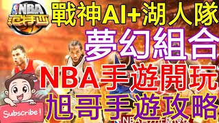 [實況] NBA范特西 戰神AI+湖人隊 化身GM創造夢