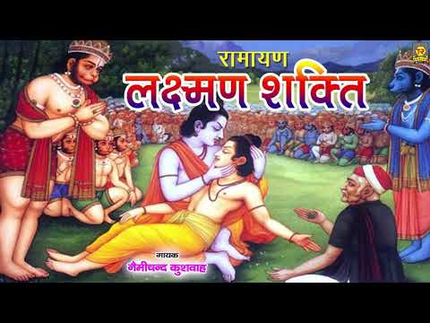 रामायण किस्सा : लक्ष्मण शक्ति | Lakshman Shakti | Nemichand Kushwaha | Lok Katha | Dharmik Kissa