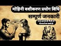 Mohini Vashikaran Prayog तीव्र वशीकरण साधना Vashikaransadhna
