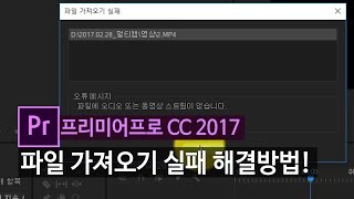 [프리미어cc2017] 오류 해결방법 '파일에 오디오 또는 동영상 스트림이 없습니다.'