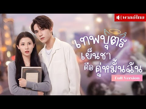 สาวไร้ที่พึ่งสู่สะใภ้ใหญ่! สัญญาวัยเยาว์ทำให้มีสามีไม่ตั้งใจ ปากไม่รักแต่ลับหลังปกป้องเมียขั้นสุด!