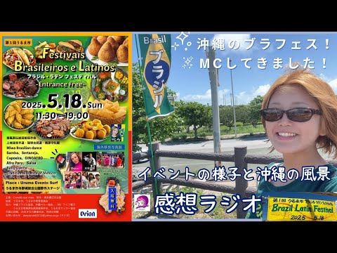 こども文化学科 【イベント】うるま市ブラジルラテンフェスティバルのMCをしてきました【ラジオ】
