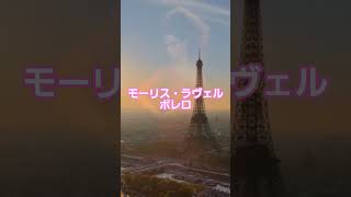 Download lagu #24 🥁 モーリス・ラヴェル | ボレロ #classicalmasterpiece #クラシック名曲 #クラシック mp3 Download lagu #24 🥁 モーリス・ラヴェル | ボレロ #classicalmasterpiece #クラシック名曲 #クラシック mp3