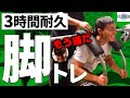 【3時間耐久】ハイボリュームな脚トレ合トレ。もう脚が無理です。