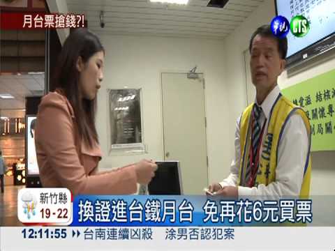 換證免買月台票 台鐵惦惦賺900萬