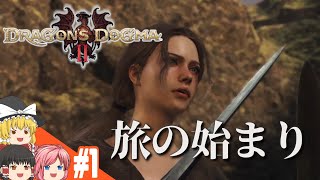 【ドラゴンズドグマ2】#1 覚者が気ままに旅をするようです【ゆっくり実況】