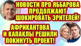 Дом 2 Свежие Новости ♡ 10 июля 2019. Эфир (16.07.2019).