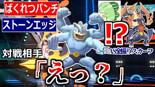 カイリキーの素早さを112にしてさらにスカーフ持たせたらマジで全対面勝てて草ｗｗｗｗｗ【ポケモンチャンピオンズ|Pokemon Champions】実況プレイ