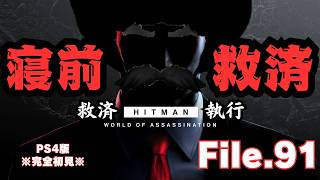 【HITMAN】寝る前救済　File.91【ネタバレあり】