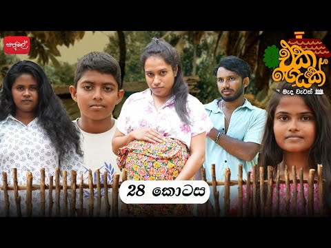 එකගෙයක් | Episode 28 | ‎⁨‎⁨@sapumalproduction⁩