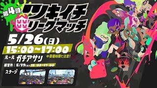 【Splatoon2】第4回ツキイチリグマ（ガチアサリ）【生放送】