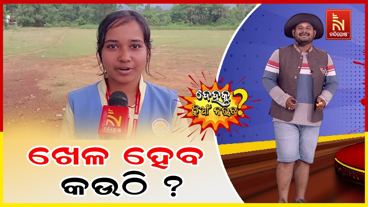 ଯାଜପୁରରେ ବବିଭାଇ ଆମେ ତମ ଫ୍ଯାନ୍ ... | Odia Comedy | Dehaku Kian Naucha | NandighoshaTV