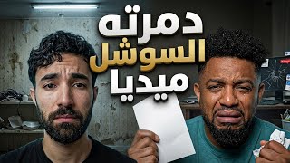 فهد سال دمرته السوشل ميديا