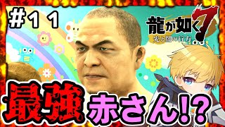 【龍が如く7】 #11 このゲームに召喚獣がいることに驚いたんだよね 【盾持たいよう🌞】