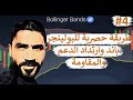 استراتيجية ارتداد البولينجر( 4 ) ومتوسط خطوط الدعم والمقاومةBollinger and Resistance Lines mp3 استراتيجية ارتداد البولينجر( 4 ) ومتوسط خطوط الدعم والمقاومةBollinger and Resistance Lines mp3