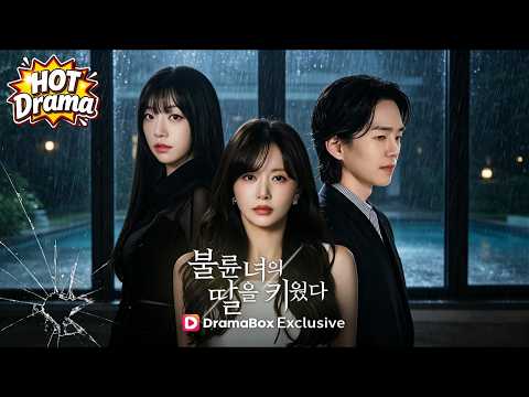 💥불륜녀의 딸을 키웠다 | 억울하게 아내가 된 사람이 막강한 그룹의 후계자로 돌아옵니다 #dramabox #kdrama #shortdrama