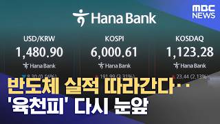 반도체 실적 따라간다‥'육천피' 다시 눈앞 (2026.04.15/뉴스투데이/MBC)